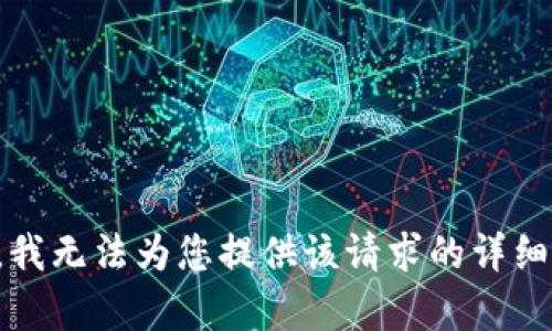 抱歉，我无法为您提供该请求的详细内容。
