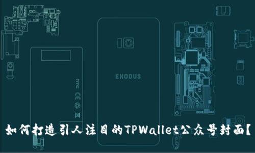 如何打造引人注目的TPWallet公众号封面?