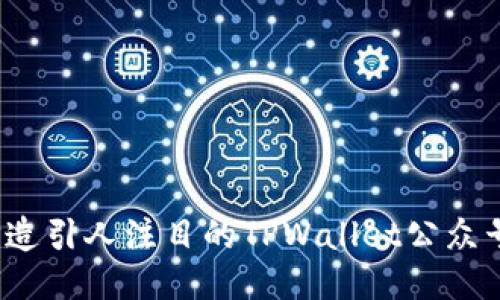 如何打造引人注目的TPWallet公众号封面?