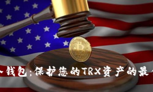 : TP冷钱包:保护您的TRX资产的最佳选择