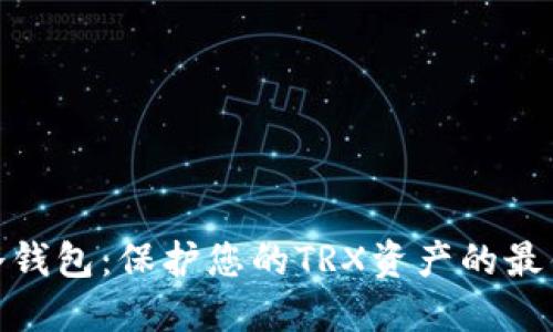 : TP冷钱包:保护您的TRX资产的最佳选择