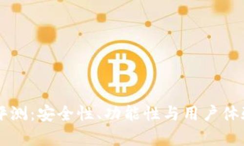 TPWallet评测:安全性、功能性与用户体验全面解析