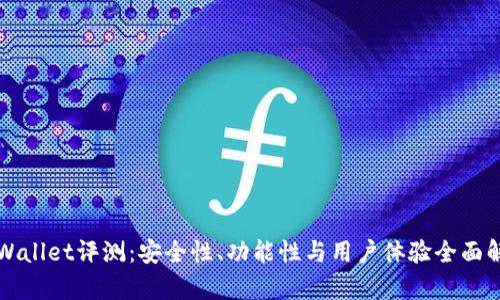 TPWallet评测:安全性、功能性与用户体验全面解析