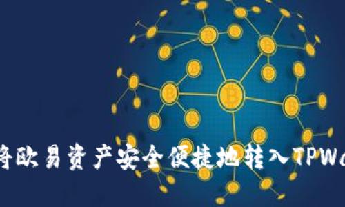 如何将欧易资产安全便捷地转入TPWallet？