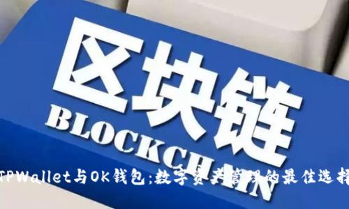 TPWallet与OK钱包:数字资产管理的最佳选择