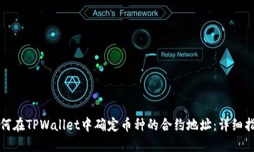 如何在TPWallet中确定币种的合约地址:详细指南