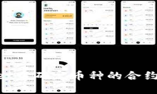 如何在TPWallet中确定币种的合约地址:详细指南