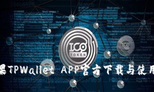 : 苹果TPWallet APP官方下载与使用指南