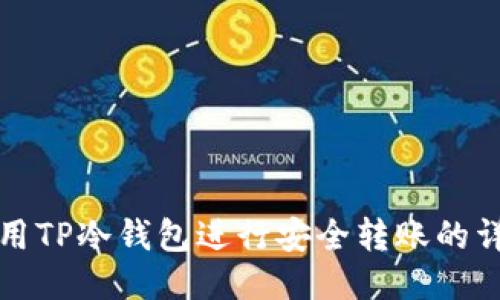 如何使用TP冷钱包进行安全转账的详细指南