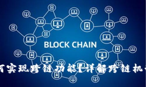 TPWallet如何实现跨链功能?详解跨链机制与操作指南