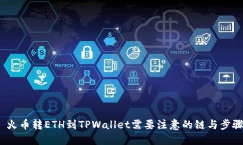 火币转ETH到TPWallet需要注意的链与步骤