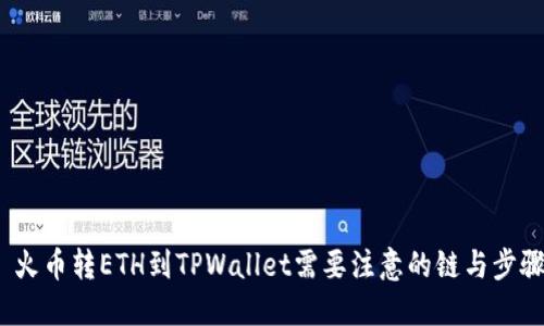 火币转ETH到TPWallet需要注意的链与步骤