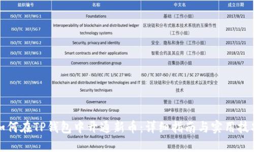 如何在TP钱包中开通新币:详细指南与实用技巧