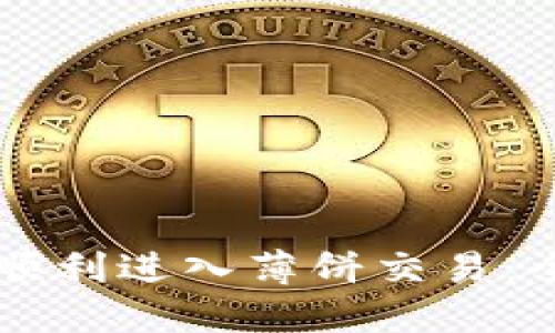 在TPWallet中如何顺利进入薄饼交易:全面指南与实用技巧
