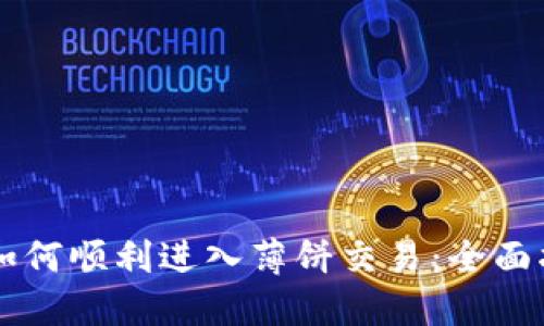 在TPWallet中如何顺利进入薄饼交易:全面指南与实用技巧