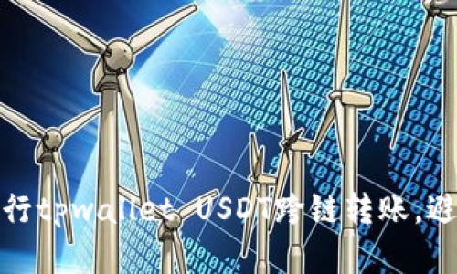 如何安全进行tpwallet USDT跨链转账,避免资金丢失