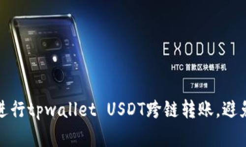 如何安全进行tpwallet USDT跨链转账,避免资金丢失