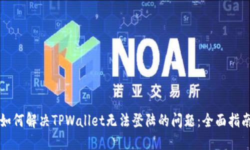 如何解决TPWallet无法登陆的问题:全面指南