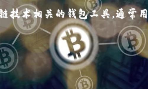 在探讨“tpwallet可以查到真正使用人吗”这个问题之前,我们首先需要了解tpwallet是什么以及它的背景。tpwallet是一个与区块链技术相关的钱包工具,通常用于存储、管理和交易加密货币。随着加密货币的普及,许多人开始关注如何确保他们的资产安全,以及如何追踪这些资产的使用情况。
在这篇文章中,我们将详细探讨tpwallet是否可以查到真正的使用人,并探讨相关的背景信息、技术实现及可能的隐私问题。
tpwallet:了解如何追踪真正的使用人及其隐私问题