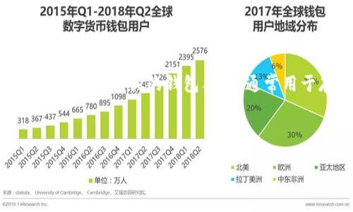 在探讨“tpwallet可以查到真正使用人吗”这个问题之前,我们首先需要了解tpwallet是什么以及它的背景。tpwallet是一个与区块链技术相关的钱包工具,通常用于存储、管理和交易加密货币。随着加密货币的普及,许多人开始关注如何确保他们的资产安全,以及如何追踪这些资产的使用情况。
在这篇文章中,我们将详细探讨tpwallet是否可以查到真正的使用人,并探讨相关的背景信息、技术实现及可能的隐私问题。
tpwallet:了解如何追踪真正的使用人及其隐私问题