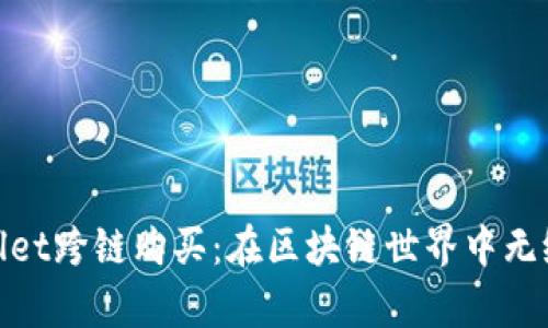 bianzitpwallet跨链购买:在区块链世界中无缝交易的指南