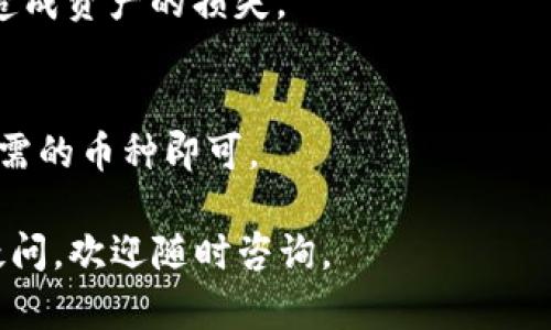 如何在TP钱包中添加TRX（波场币）的详细指南
自身授权的企业名模式/自身授权的企业名模式
TP钱包, TRX, 波场币, 加密货币, 数字资产/guanjianci

什么是TP钱包？
TP钱包是一款支持多种区块链资产的数字钱包，尤其以支持TRON（波场）网络和其代币如TRX（波场币）而闻名。TP钱包具备安全、高效且易用的特点，为用户提供了便捷的数字资产管理服务。使用TP钱包，用户可以便捷地存储、接收以及发送各类加密货币，且其界面友好，非常适合新手使用。

什么是TRX（波场币）？
TRX是波场网络推出的数字货币，旨在通过去中心化的方式颠覆现有的互联网内容分发模式。TRX可以用于在波场生态系统中的多种应用，如智能合约、去中心化应用（DApp）等。波场网络以其高吞吐量、低交易费用等优点，吸引了大量的开发者与用户。

如何在TP钱包中添加TRX？
在TP钱包中添加TRX的步骤非常简单，以下是详细的操作流程：
ol
    li下载并安装TP钱包：首先，你需要在你的手机应用市场中搜索并下载TP钱包，支持iOS和Android设备。安装完成后，打开应用。/li
    li创建或导入钱包：如果你是第一次使用TP钱包，可以选择创建新钱包，按照提示设置安全密码并备份助记词。如果你已有钱包，请选择导入钱包并输入助记词。/li
    li发现TRX：在TP钱包的主界面，找到“资产”或“主页”选项，通常这里展示的是你已添加的数字资产。点击“添加资产”或“ ”按钮。/li
    li搜索TRX：在资产添加页面的搜索框中，输入“TRX”或“波场币”进行搜索，找到后点击。/li
    li添加TRX：在找到TRX后，点击“添加”按钮，TRX就会被添加到你的资产列表中。现在你可以在TP钱包中看到TRX的余额。/li
    li进行充值或交易：你可以选择充入TRX到钱包中，或者进行TRX的交易。点击TRX，选择“接收”或者“发送”来进行相应操作。/li
/ol

在TP钱包添加TRX后，如何进行交易？
在成功添加TRX后，用户可以通过TP钱包进行各种交易操作。这里会介绍TRX的接收和发送操作。

h4接收TRX/h4
1. 打开TP钱包，找到TRX资产，点击进入。
2. 点击“接收”按钮，你将看到你的TRX地址和二维码。可以将这个地址分享给发送者，或者让他们扫描二维码进行转账。
3. 一旦对方发送了TRX，交易将会在网络上进行确认，并最终显示在你的TP钱包中。

h4发送TRX/h4
1. 进入TRX资产界面，点击“发送”按钮。
2. 输入接收方的TRX地址、转账金额，并确认。例如，确保资金余额足够，并检查地址的正确性。
3. 确认无误后点击“发送”，等待网络确认交易。

如何确保TRX资产安全？
用户在使用TP钱包后，应当非常关注资产安全，以下是一些建议可有效保护你的TRX及其他数字资产：
ol
    li定期备份助记词：确保你的助记词安全保管，并定期备份。丢失助记词可能导致无法访问你的钱包。/li
    li使用更强的密码：设置TP钱包的登录密码时，应使用字母、数字及特殊字符的组合，增强密码强度。/li
    li开启双因素认证：如TP钱包支持双因素认证，建议及时开启，以便增加一个安全保护层。/li
    li保持应用更新：定期更新TP钱包至最新版本，以获得最新的安全修复和功能。/li
    li警惕网络钓鱼：避免在不明链接或网站上输入助记词或密码，以免遭遇网络钓鱼攻击。/li
/ol

常见问题解答

h41. TP钱包安全吗？/h4
TP钱包安全性主要取决于用户自身的使用习惯和安全措施。TP钱包采用了加密技术和私钥管理，整体而言，它相对安全。但用户应该加强自身的安全意识，包括定期备份、使用复杂密码和开启双因素认证等。

h42. TRX的优势有哪些？/h4
TRX作为一种去中心化的数字货币，拥有多种优势。其最大的特点在于低交易费用和高处理速度。此外，波场网络支持去中心化应用（DApp），为开发者提供了广阔的市场场景，吸引了大量的用户和开发者。

h43. 如果在TP钱包中丢失了助记词怎么办？/h4
如果用户未备份助记词，且遗失了助记词，遗憾的是，用户将无法再访问他们的钱包。为避免这种情况，建议用户在创建钱包时，将助记词安全存储在不易损坏或遗失的地方。

h44. 如何从TP钱包中转出TRX到交易所？/h4
用户可以通过点击TRX资产，选择“发送”选项，然后输入交易所的TRX地址和金额进行转出。务必要确认接收地址的准确性，以免造成资产的损失。

h45. 我可以使用TP钱包进行多种数字货币管理吗？/h4
是的，TP钱包支持多种数字货币的管理，用户可以在钱包中自由添加和管理不同种类的数字资产，只需在资产管理界面中添加所需的币种即可。

上述内容为TP钱包添加TRX的详细介绍和相关问题解答，希望能够帮助你更好地使用TP钱包进行数字资产管理。如果你有更多疑问，欢迎随时咨询。