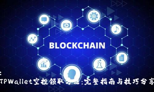 :
TPWallet空投领取方法:完整指南与技巧分享