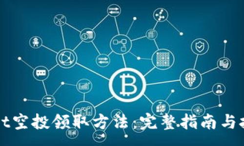 :
TPWallet空投领取方法:完整指南与技巧分享