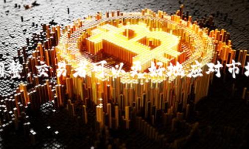   如何在TPWallet中调整滑点以交易体验 / 
 guanjianci TPWallet, 滑点调整, 加密货币交易, 交易 /guanjianci 

引言
随着加密货币的普及，越来越多的人开始参与加密货币交易。TPWallet作为一款便捷的数字资产钱包，为用户提供了丰富的交易功能。滑点是交易过程中一个重要的参数，合理的调整滑点可以提高交易成功率，降低风险。本文将深入探讨在TPWallet中调整滑点的方法及其重要性。

滑点的定义及重要性
滑点是指在交易执行时，预期的交易价格与实际交易成交价格之间的差距。滑点会受到市场波动、流动性及订单类型等多种因素的影响。对于加密货币交易尤其如此，因为加密市场价格波动性较大。正确地调整滑点能帮助交易者在执行交易时获得更好的价格，降低由于市场波动带来的损失。

TPWallet中的滑点设置
在TPWallet中，用户可以根据需要自由设置滑点。通常，用户在进行交易时，系统会给出一个默认的滑点设置，但根据市场情况和交易策略，用户可以调整此设置。为了交易体验，用户可以在进行大额交易或市场波动较大时，适当提高滑点设置，以确保交易能够成功执行。

如何在TPWallet中调整滑点
在TPWallet中调整滑点的步骤如下：
ol
    li打开TPWallet应用，并登录到您的账户。/li
    li选择您希望交易的加密货币，并输入交易信息。/li
    li在交易界面，寻找设置滑点的选项。这通常会在订单确认之前的交易页面中显示。/li
    li根据市场情况和您的交易策略，调整滑点的百分比。例如，设置为1%或0.5%等。/li
    li完成设置后，确认交易信息并提交交易。/li
/ol

滑点调整的技巧
1. **了解市场动态**：交易者需要经常关注市场动态，在价格波动大时及时调整滑点。
2. **设置适中的滑点**：在交易普通资产时，建议设置较小的滑点，以避免不必要的损失；而在交易波动较大的资产时，可适当提高。
3. **多做模拟交易**：在实际交易之前，使用模拟交易进行测试，以寻找最佳的滑点设置。
4. **结合技术分析**：利用技术分析和市场数据，判断交易时机，以合理设置滑点。

调整滑点可能遇到的问题及应对策略
在调整滑点的过程中，交易者可能会遇到多种问题，包括但不限于流动性不足、市场波动过大和订单延迟等。以下是几种常见问题及其解决策略：

问题1：流动性不足
strong描述/strong：在某些情况下，市场流动性不足可能导致滑点问题，甚至无法执行交易。
strong解决策略/strong：在进行交易前，交易者应选择流动性较好的时间段进行交易。此外，增加滑点设置也有助于确保交易成功。

问题2：市场波动过大
strong描述/strong：对于高波动性资产，市场价格瞬息万变，当交易者设置的滑点过低时，可能导致订单无法成交。
strong解决策略/strong：在交易高波动性资产时，适当提高滑点设置，保持警惕，合理判断市场情况。

问题3：交易延迟
strong描述/strong：网络延迟可能会影响交易执行，造成执行价格与市场价格不同。
strong解决策略/strong：交易者应选择网络稳定性好的环境进行交易，必要时可使用更快的网络连接。

问题4：人为错误
strong描述/strong：在设置滑点时，交易者可能会因为不小心输入错误的滑点百分比而导致交易失败。
strong解决策略/strong：每次交易前，务必仔细检查交易信息，确保无误后再提交。

问题5：不理解滑点影响
strong描述/strong：许多交易者可能对滑点的概念不够清晰，导致交易决策失误。
strong解决策略/strong：进行一定的市场教育，对滑点及其对交易的影响有更深入的了解，可以帮助交易者做出更明智的决策。

总结
在TPWallet中合理地调整滑点对于交易体验、降低交易风险至关重要。通过深入理解滑点的含义及其影响，并根据市场动态灵活调整，交易者可以更好地应对市场变化，从而提高交易成功率。希望通过本文的介绍，读者能够更好地运用TPWallet进行高效的加密货币交易。

以上内容为关于TPWallet调整滑点的详细介绍，包括关键问题的探讨和解决方案。希望能带给您在交易过程中的帮助和启示。
