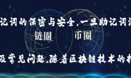   如何在TPWallet中进行波场交易：详尽指南 / 
 guanjianci 波场, TPWallet, 加密货币交易, 数字钱包 /guanjianci 

引言
随着区块链技术的发展和加密货币的普及，越来越多的人开始关注数字资产的投资与交易。其中，波场（TRON）作为一种具有高性能和低手续费的区块链平台，得到了广泛的关注。而TPWallet作为一款功能强大的数字钱包，提供了方便用户进行波场交易的工具与服务。本文将详细介绍如何在TPWallet中进行波场交易，从基础知识到具体操作，全面解析助您顺利进行交易。

什么是波场（TRON）？
波场（TRON）是一种基于区块链的去中心化平台，致力于实现内容的自由发布与流通。其生态系统涵盖了多个领域，包括社交媒体、游戏、视频等。TRC20是波场网络上用于智能合约的代币标准，而TRC10则是波场的基础代币标准。波场的设计目标是降低内容生产者的成本，提高内容创作者的收益。此外，波场还提供了快速的交易确认速度与低手续费，使其在数字货币市场中脱颖而出。

TPWallet简介
TPWallet是一款支持多种区块链资产的数字钱包，用户可以在此安全地存储和管理他们的加密货币。作为波场生态系统的一部分，TPWallet不仅支持TRON及其代币的转账与交易，还提供了多种其他功能，如去中心化交易所（DEX）、流动性挖矿和借贷服务等。TPWallet凭借其简洁的界面和强大的功能，成为了许多波场用户的首选钱包。

在TPWallet中进行波场交易的步骤
在TPWallet中进行波场交易涉及几个简单的步骤，下面我们详细讲解每个步骤：

h4步骤一：下载和安装TPWallet/h4
首先，用户需要下载TPWallet。可以前往苹果App Store或Google Play商店查找“TPWallet”进行下载。安装完成后，用户需要创建一个钱包或导入已有的钱包。

h4步骤二：设置TPWallet/h4
打开TPWallet后，用户需要进行钱包的初始设置，包括钱包名称、密码等。建议用户设置一个强密码，以保证钱包的安全性。同时， TPWallet会给出一组助记词，用户需妥善保存这些助记词，以便于将来恢复钱包。

h4步骤三：充值波场资产/h4
如果用户在TPWallet中新创建了一个钱包，还需要将波场资产充值到该钱包。用户可以通过交易所购买TRON，然后将其提取到TPWallet。如果已拥有TRON资产，则可以直接在TPWallet中查看余额。

h4步骤四：进行波场交易/h4
在TPWallet中，用户可以选择“交易”选项，输入接收方的地址及交易金额，确认无误后，提交交易。系统将快速处理交易并返回确认信息。用户也可以在“交易记录”区域查看交易状态。

波场交易注意事项
尽管波场交易过程较为简单，但用户在交易时还是需要注意以下几个方面：

h41. 确认地址/h4
在进行波场交易时，用户必须仔细核对接收方地址，确保地址的准确性。一旦提交交易，无法逆转，因此确认地址至关重要。

h42. 网络费用/h4
TPWallet在进行交易时会收取一定的网络费用，用户需要提前了解相关费用，并在交易时考虑这些费用以免因余额不足而导致交易失败。

h43. 安全性/h4
为了保证资产的安全，用户应定期更改密码并设置两步验证。同时，绝不能将助记词或密码告诉他人，以防止资产被盗。

常见问题解答

h4问题1：TPWallet安全吗？/h4
谈到数字钱包的安全性，绝对离不开一系列的安全措施。TPWallet采取了多种保护措施以确保用户的资产安全，包括加密技术、两步验证、冷存储等。此外，TPWallet还支持用户自行管理私钥，用户可以选择不将私钥存储在TPWallet的服务器上，从而进一步提高安全性。不过，用户本身的操作也至关重要，例如定期更改密码，妥善保护助记词等。

h4问题2：在TPWallet中如何查看交易记录？/h4
用户在TPWallet中可以非常方便地查看交易记录。只需在TPWallet主界面中选择“交易记录”选项，系统将自动显示最近的交易记录，包含每笔交易的状态、时间、金额等信息。如果用户需要查找特定交易，可以通过筛选或搜索功能来快速定位相应记录。这一功能方便用户管理和追踪自己的资产流动。

h4问题3：如何在TPWallet中兑换其他数字货币？/h4
在TPWallet中，用户可以通过去中心化交易所（DEX）进行数字货币的兑换。用户只需选择“兑换”选项，选择需要兑换的资产及目标资产，输入兑换数量，系统将计算出相应的交易信息。在确认无误后，用户可以提交兑换请求，系统会在几分钟内完成兑换。需要注意的是，不同的资产可能有不同的流动性及价格波动，用户在兑换前最好先查一下当时的市场行情。

h4问题4：TPWallet服务的支持范围有哪些？/h4
TPWallet支持多个区块链项目以及其代币，用户不仅可以管理TRON及其基于TRC10和TRC20的资产，还可以管理以太坊、比特币等其他主流数字货币。同时，TPWallet还支持部分去中心化应用（DApps），用户可以在钱包内直接访问这些应用，以更加便捷的方式进行区块链的操作。

h4问题5：如何恢复TPWallet钱包？/h4
若用户需要恢复TPWallet钱包，只需在钱包登录界面选择“恢复钱包”选项，输入之前存储的助记词，设置新密码，系统将在几分钟内将钱包恢复到原有状态。用户需特别注意助记词的保密与安全，一旦助记词泄露，可能会导致资产的损失。

总结
总的来说，TPWallet是一款功能强大且用户友好的数字钱包，能够为波场的用户提供快捷方便的交易工具。本文详细介绍了如何在TPWallet中进行波场交易的步骤、注意事项及常见问题。随着区块链技术的持续发展，数字钱包的使用将变得更加普及，掌握相关知识将对用户的资产管理大有裨益。