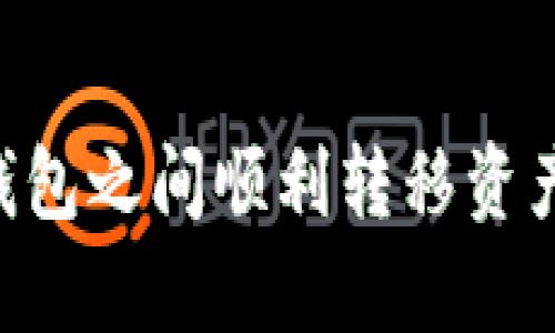 tpwallet火币钱包转币安钱包的全面指南：轻松迁移加密资产
tpwallet, 火币钱包, 币安钱包, 转账教程/guanjianci

引言
随着加密货币市场的持续发展，越来越多的投资者开始使用数字资产来进行交易和投资。在这个过程中，火币钱包和币安钱包作为两大知名的加密货币资产管理平台，受到了众多用户的青睐。当用户希望在这两个平台之间转移资产时，可能会遇到一些挑战。本文旨在提供一个全面的指南，帮助用户了解如何从tpwallet火币钱包转移资产到币安钱包，确保过程顺利且安全。

第一部分：了解火币钱包与币安钱包
火币钱包（Huobi Wallet）和币安钱包（Binance Wallet）都是市场上非常受欢迎的数字资产钱包。火币钱包是由知名加密货币交易平台火币网推出的一款钱包，支持多种数字货币的存储与管理。该钱包尤其在亚洲市场上拥有较强的用户基础。
另一方面，币安钱包则是为了配合币安交易平台推出的一款数字资产钱包，用户可以在此钱包中存储各种加密资产，同时也能够直接进行交易。这两个钱包各具特色，用户可以根据自己的需求来选择使用。

第二部分：准备工作
在开始转移资产之前，用户需要确保以下几点：
ul
li确保在火币钱包和币安钱包中都完成了身份验证和安全设置。/li
li确认你在两个钱包中都具备足够的数字资产以及足够的网络费用（Gas费用）来完成转账。/li
li确保你已经记录下币安钱包接收地址，并仔细核对，确保准确无误。/li
/ul

第三部分：如何从火币钱包转账到币安钱包
接下来，让我们具体来看如何从tpwallet火币钱包转到币安钱包。在这个步骤中，我们将详细描述每一步操作：
h4步骤1：打开火币钱包/h4
首先，用户需要打开火币钱包应用程序，登录自己的账户。在主界面，找到要转移的数字资产，并点击该资产进入详细页面。
h4步骤2：选择转账/h4
在资产详情页，找到并点击“转账”或“提取”按钮。这将引导用户进入转账流程。
h4步骤3：输入转账信息/h4
在转账界面，需要用户输入币安钱包的接收地址，这非常重要，务必核对无误。同时，输入要转移的金额，确保金额在你的资产范围内，记得留出网络费用。
h4步骤4：确认转账/h4
在填写所有信息后，确认无误并提交交易。此时，火币钱包可能会要求输入二步验证，确保账户安全。
h4步骤5：监控转账状态/h4
转账完成后，可以在交易历史中查看该转账的状态，确保资金成功到达币安钱包。

第四部分：转账后检查
转账完成后，用户应在币安钱包中查看接收的资产情况。务必仔细核对转账金额以及接收到的具体资产，确保一切正常。

第五部分：常见问题解答
h4问题1：转账过程中遇到问题怎么办？/h4
如果在转账过程中出现任何问题，例如转账失败或资产未到达，用户应立即联系火币和币安的客服。通常情况下，这些平台提供了24/7的客户支持，能帮助解决各种问题。

h4问题2：转账需要多长时间？/h4
转账的时间通常受多种因素影响，包括网络繁忙程度和手续费设置。一般而言，正常的转账可能需要几分钟到几小时不等。如果长时间未收到资产，及时查找交易状态以及联系客服以获取更多信息。

h4问题3：转账过程中需要哪些费用？/h4
通常情况下，转账过程中会产生网络费用（Gas费），这笔费用取决于当前网络的拥挤程度及具体的数字资产。例如，比特币的转账费用和以太坊的费用会相差很大。用户应在进行转账前确认自己的钱包上是否有足够的资金来支付这笔费用。

h4问题4：是否可以转移不同类型的加密资产？/h4
当然可以，大多数钱包都支持多种类型的加密资产转移。然而，用户需要确保转账到达的钱包支持相同的代币类型。如果 wallet A 支持 USDT，但 wallet B 不支持，用户在转账时就会遇到问题。

h4问题5：如何保障资产转账的安全？/h4
用户在进行任何形式的加密资产转账时，安全性始终是首要关心的问题。以下是一些保障资产安全的建议：
ul
li始终确保使用最新版本的钱包应用程序。/li
li启用双重身份验证，增加账户安全性。/li
li对接收地址进行多次核对，防止输入错误。/li
li监控账户的异常活动，并及时处理。/li
/ul

结论
在加密货币日益普及的今天，如何安全便捷地转移资产是每位投资者必须掌握的技能。本文提供的从tpwallet火币钱包转移到币安钱包的完整指南希望能够帮助用户在不同钱包之间顺利转移资产，确保每一笔交易的安全和准确。