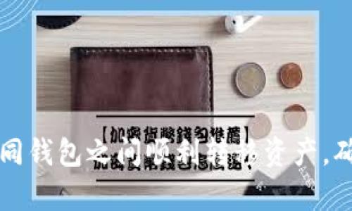 tpwallet火币钱包转币安钱包的全面指南：轻松迁移加密资产
tpwallet, 火币钱包, 币安钱包, 转账教程/guanjianci

引言
随着加密货币市场的持续发展，越来越多的投资者开始使用数字资产来进行交易和投资。在这个过程中，火币钱包和币安钱包作为两大知名的加密货币资产管理平台，受到了众多用户的青睐。当用户希望在这两个平台之间转移资产时，可能会遇到一些挑战。本文旨在提供一个全面的指南，帮助用户了解如何从tpwallet火币钱包转移资产到币安钱包，确保过程顺利且安全。

第一部分：了解火币钱包与币安钱包
火币钱包（Huobi Wallet）和币安钱包（Binance Wallet）都是市场上非常受欢迎的数字资产钱包。火币钱包是由知名加密货币交易平台火币网推出的一款钱包，支持多种数字货币的存储与管理。该钱包尤其在亚洲市场上拥有较强的用户基础。
另一方面，币安钱包则是为了配合币安交易平台推出的一款数字资产钱包，用户可以在此钱包中存储各种加密资产，同时也能够直接进行交易。这两个钱包各具特色，用户可以根据自己的需求来选择使用。

第二部分：准备工作
在开始转移资产之前，用户需要确保以下几点：
ul
li确保在火币钱包和币安钱包中都完成了身份验证和安全设置。/li
li确认你在两个钱包中都具备足够的数字资产以及足够的网络费用（Gas费用）来完成转账。/li
li确保你已经记录下币安钱包接收地址，并仔细核对，确保准确无误。/li
/ul

第三部分：如何从火币钱包转账到币安钱包
接下来，让我们具体来看如何从tpwallet火币钱包转到币安钱包。在这个步骤中，我们将详细描述每一步操作：
h4步骤1：打开火币钱包/h4
首先，用户需要打开火币钱包应用程序，登录自己的账户。在主界面，找到要转移的数字资产，并点击该资产进入详细页面。
h4步骤2：选择转账/h4
在资产详情页，找到并点击“转账”或“提取”按钮。这将引导用户进入转账流程。
h4步骤3：输入转账信息/h4
在转账界面，需要用户输入币安钱包的接收地址，这非常重要，务必核对无误。同时，输入要转移的金额，确保金额在你的资产范围内，记得留出网络费用。
h4步骤4：确认转账/h4
在填写所有信息后，确认无误并提交交易。此时，火币钱包可能会要求输入二步验证，确保账户安全。
h4步骤5：监控转账状态/h4
转账完成后，可以在交易历史中查看该转账的状态，确保资金成功到达币安钱包。

第四部分：转账后检查
转账完成后，用户应在币安钱包中查看接收的资产情况。务必仔细核对转账金额以及接收到的具体资产，确保一切正常。

第五部分：常见问题解答
h4问题1：转账过程中遇到问题怎么办？/h4
如果在转账过程中出现任何问题，例如转账失败或资产未到达，用户应立即联系火币和币安的客服。通常情况下，这些平台提供了24/7的客户支持，能帮助解决各种问题。

h4问题2：转账需要多长时间？/h4
转账的时间通常受多种因素影响，包括网络繁忙程度和手续费设置。一般而言，正常的转账可能需要几分钟到几小时不等。如果长时间未收到资产，及时查找交易状态以及联系客服以获取更多信息。

h4问题3：转账过程中需要哪些费用？/h4
通常情况下，转账过程中会产生网络费用（Gas费），这笔费用取决于当前网络的拥挤程度及具体的数字资产。例如，比特币的转账费用和以太坊的费用会相差很大。用户应在进行转账前确认自己的钱包上是否有足够的资金来支付这笔费用。

h4问题4：是否可以转移不同类型的加密资产？/h4
当然可以，大多数钱包都支持多种类型的加密资产转移。然而，用户需要确保转账到达的钱包支持相同的代币类型。如果 wallet A 支持 USDT，但 wallet B 不支持，用户在转账时就会遇到问题。

h4问题5：如何保障资产转账的安全？/h4
用户在进行任何形式的加密资产转账时，安全性始终是首要关心的问题。以下是一些保障资产安全的建议：
ul
li始终确保使用最新版本的钱包应用程序。/li
li启用双重身份验证，增加账户安全性。/li
li对接收地址进行多次核对，防止输入错误。/li
li监控账户的异常活动，并及时处理。/li
/ul

结论
在加密货币日益普及的今天，如何安全便捷地转移资产是每位投资者必须掌握的技能。本文提供的从tpwallet火币钱包转移到币安钱包的完整指南希望能够帮助用户在不同钱包之间顺利转移资产，确保每一笔交易的安全和准确。