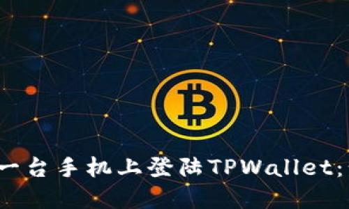 如何在另一台手机上登陆TPWallet:步骤与技巧
