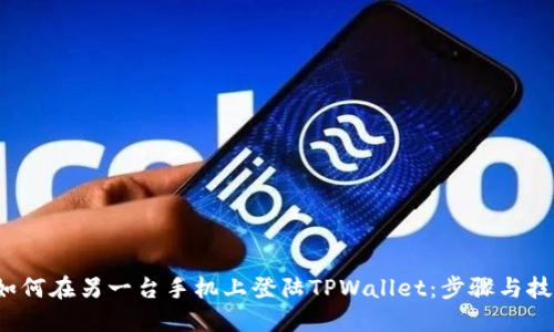 如何在另一台手机上登陆TPWallet:步骤与技巧