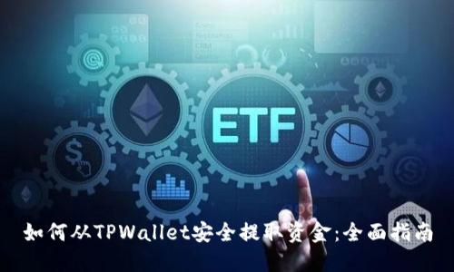 如何从TPWallet安全提取资金:全面指南