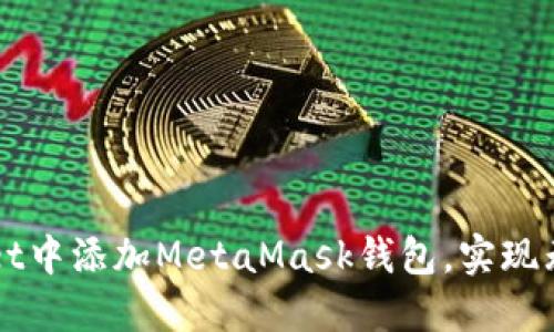 如何在TPWallet中添加MetaMask钱包,实现无缝区块链操作