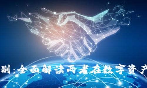 TPWallet与抹茶的区别:全面解读两者在数字资产管理中的优势与不足