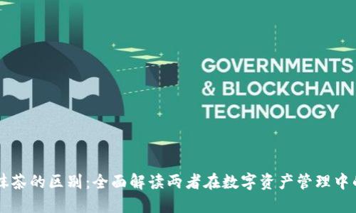 TPWallet与抹茶的区别:全面解读两者在数字资产管理中的优势与不足