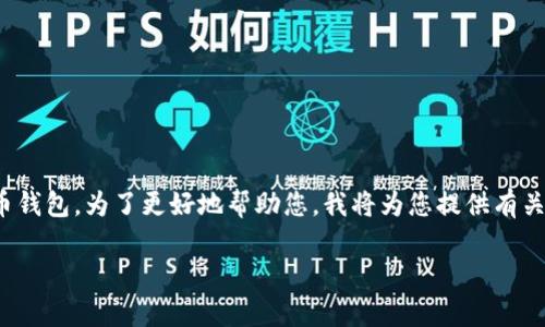 在您的问题中，您提到的“tpwallet”似乎是指某种数字钱包或加密货币钱包。为了更好地帮助您，我将为您提供有关数字钱包的一般信息、可能出现的问题以及如何解决这些问题的指南。

### tpwallet使用故障排除指南：解决今天无法使用的问题