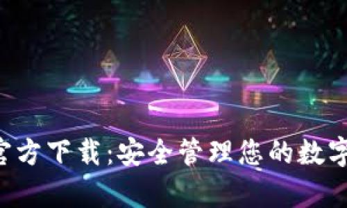 : TPWalletApp官方下载：安全管理您的数字资产的最佳选择