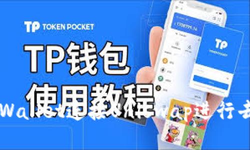 如何通过TPWallet连接Uniswap进行去中心化交易