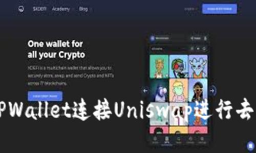 如何通过TPWallet连接Uniswap进行去中心化交易