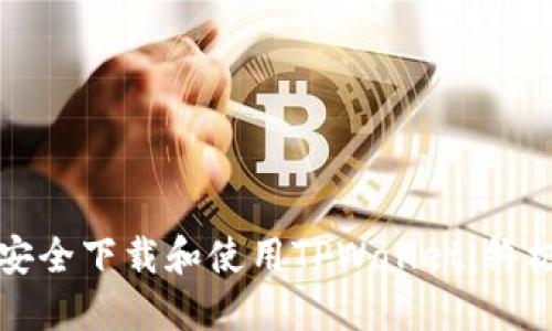 如何安全下载和使用TPWallet:终极指南