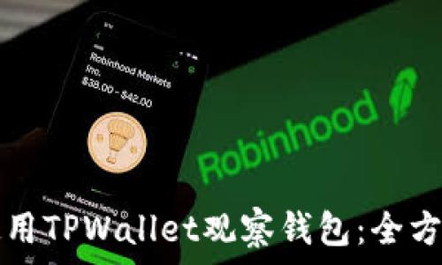 如何使用TPWallet观察钱包:全方位指南