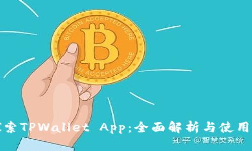 : 探索TPWallet App:全面解析与使用指南