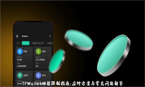 TPWallet功能限制指南:应对方案与常见问题解答