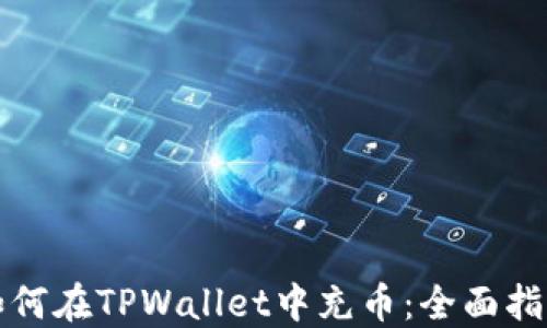 如何在TPWallet中充币:全面指南
