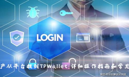 如何将资产从平台提到TPWallet:详细操作指南和常见问题解答
