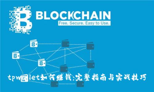 tpwallet如何赚钱:完整指南与实战技巧