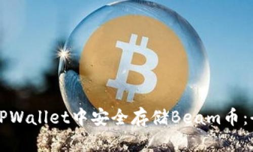 如何在TPWallet中安全存储Beam币:全面指南